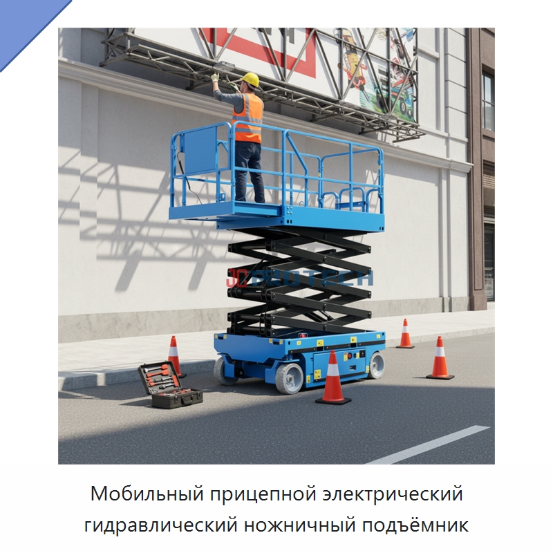 Мобильный прицепной электрический гидравлический ножничный подъёмник