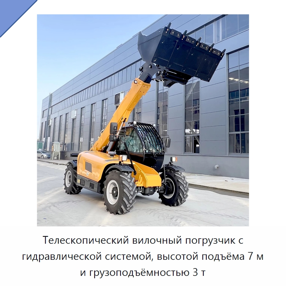 Телескопический вилочный погрузчик с гидравлической системой, высотой подъёма 7 м и грузоподъёмностью 3 т — Вилочные погрузчики