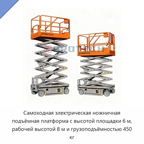 Самоходная электрическая ножничная подъёмная платформа с высотой площадки 6 м, рабочей высотой 8 м и грузоподъёмностью 450 кг