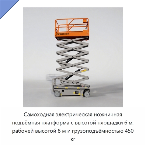 Самоходная электрическая ножничная подъёмная платформа с высотой площадки 6 м, рабочей высотой 8 м и грузоподъёмностью 450 кг