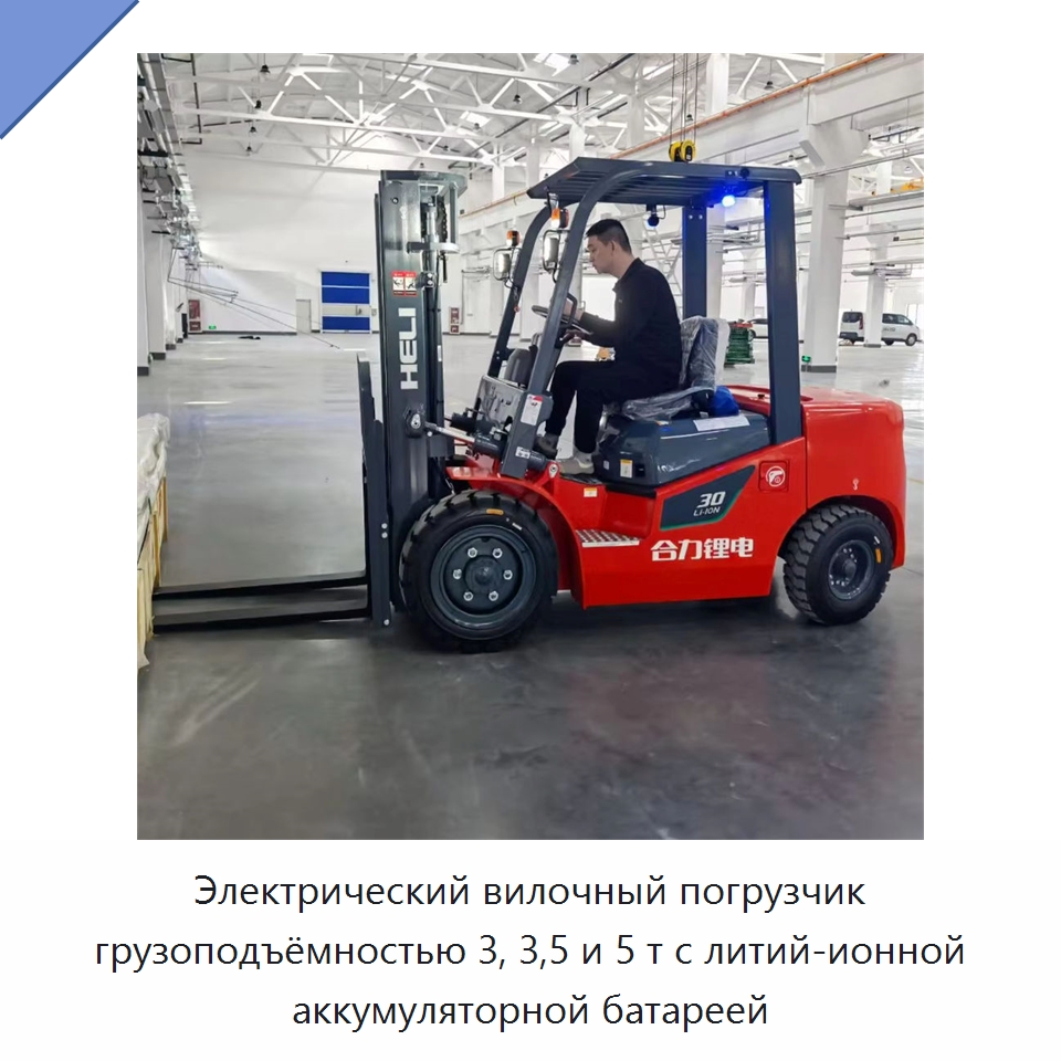 Электрический вилочный погрузчик грузоподъёмностью 3, 3,5 и 5 т с литий-ионной аккумуляторной батареей — Вилочные погрузчики