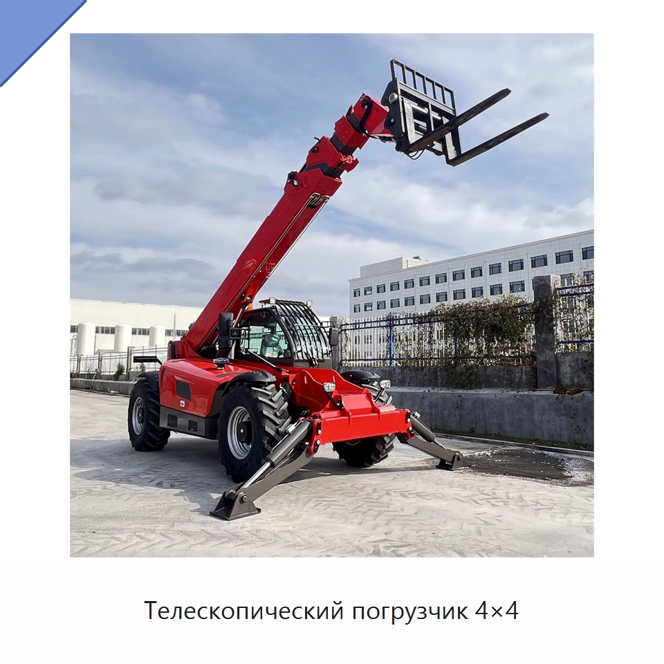 Телескопический погрузчик 4×4 — Вилочные погрузчики