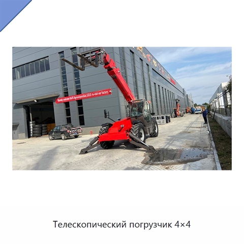 Телескопический погрузчик 4×4