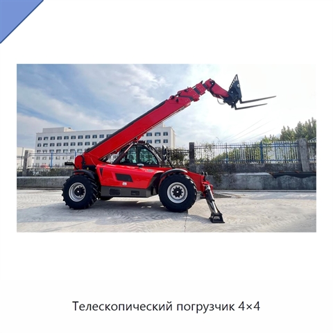 Телескопический погрузчик 4×4