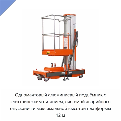 Одномачтовый алюминиевый подъёмник с электрическим питанием, системой аварийного опускания и максимальной высотой платформы 12 м