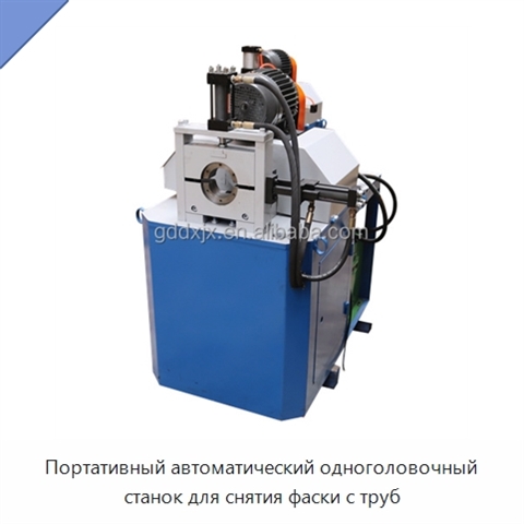 Портативный автоматический одноголовочный станок для снятия фаски с труб