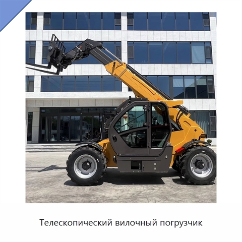 Телескопический вилочный погрузчик