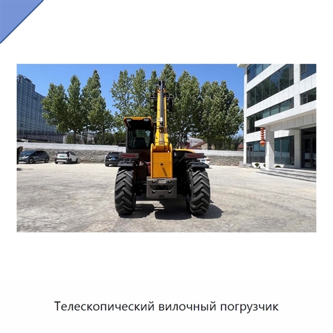 Телескопический вилочный погрузчик