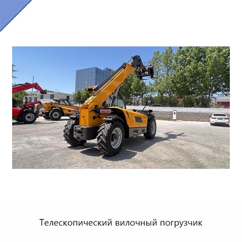 Телескопический вилочный погрузчик
