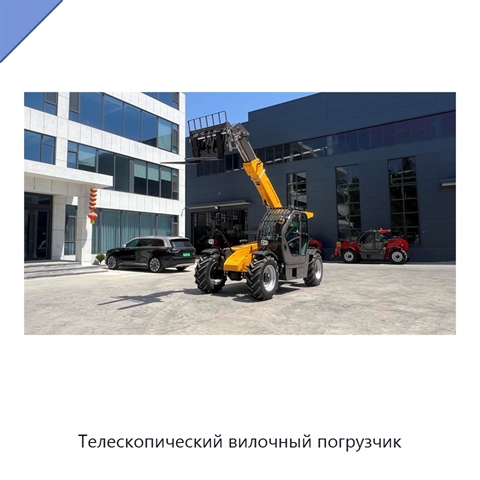 Телескопический вилочный погрузчик