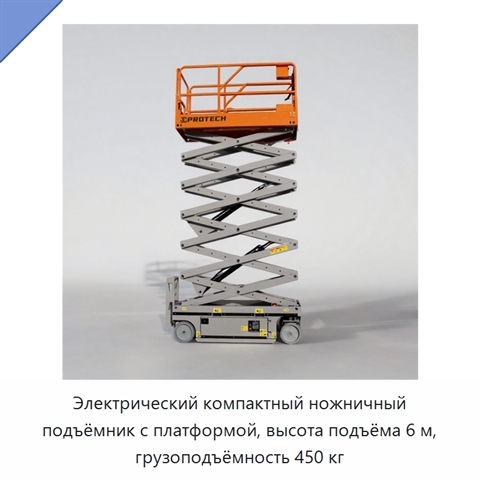 Электрический компактный ножничный подъёмник с платформой, высота подъёма 6 м, грузоподъёмность 450 кг