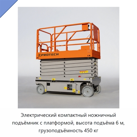 Электрический компактный ножничный подъёмник с платформой, высота подъёма 6 м, грузоподъёмность 450 кг