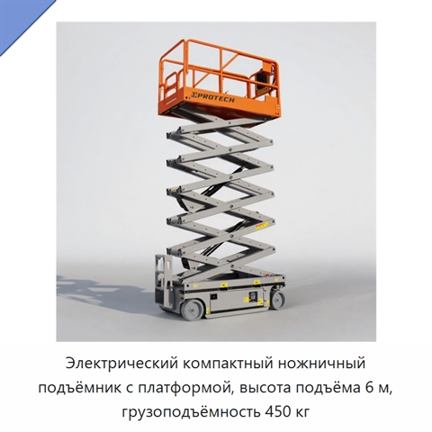 Электрический компактный ножничный подъёмник с платформой, высота подъёма 6 м, грузоподъёмность 450 кг