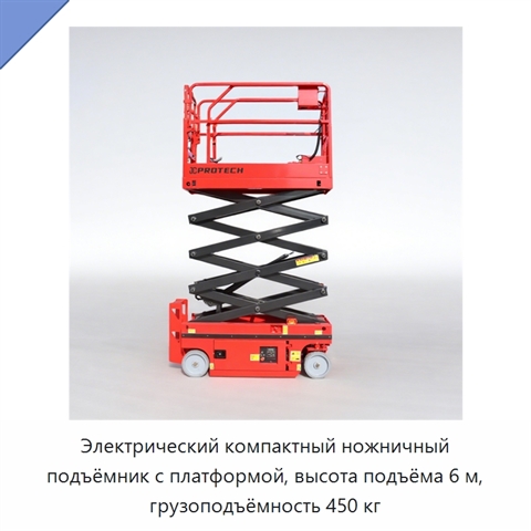 Электрический компактный ножничный подъёмник с платформой, высота подъёма 6 м, грузоподъёмность 450 кг