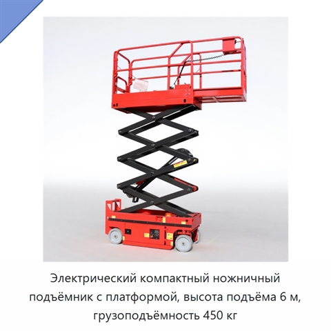 Электрический компактный ножничный подъёмник с платформой, высота подъёма 6 м, грузоподъёмность 450 кг