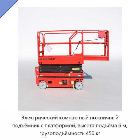 Электрический компактный ножничный подъёмник с платформой, высота подъёма 6 м, грузоподъёмность 450 кг