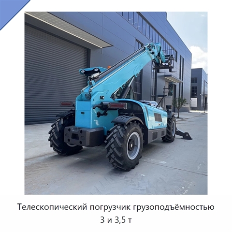Телескопический погрузчик грузоподъёмностью 3 и 3,5 т