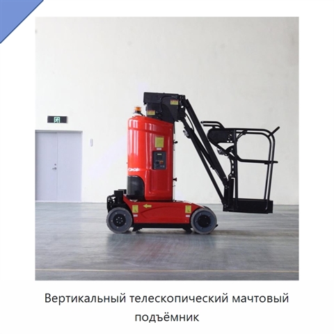 Вертикальный телескопический мачтовый подъёмник