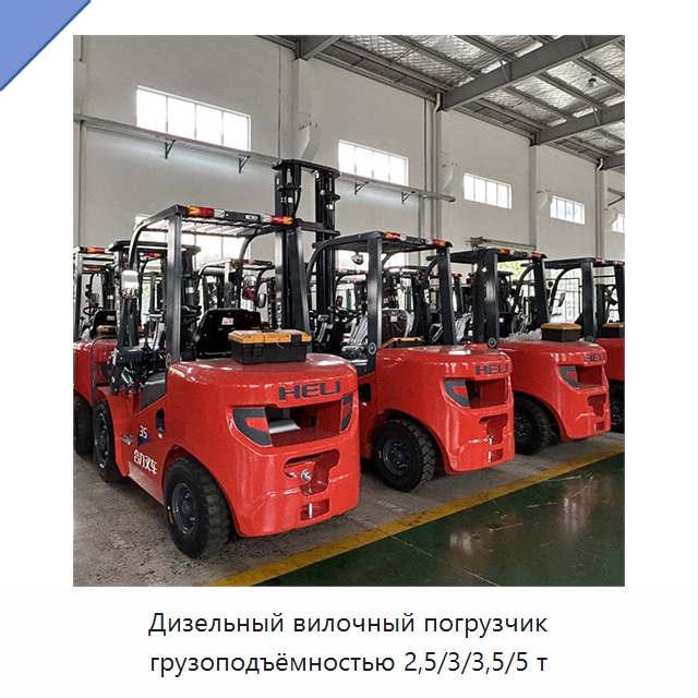 Дизельный вилочный погрузчик грузоподъёмностью 2,5/3/3,5/5 т — Вилочные погрузчики