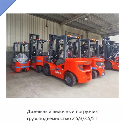 Дизельный вилочный погрузчик грузоподъёмностью 2,5/3/3,5/5 т