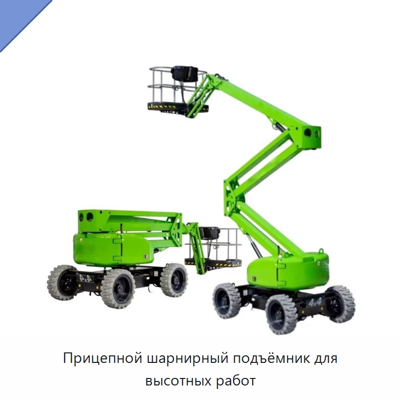 Прицепной шарнирный подъёмник для высотных работ — Подъемные столы