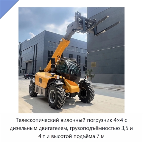 Телескопический вилочный погрузчик 4×4 с дизельным двигателем, грузоподъёмностью 3,5 и 4 т и высотой подъёма 7 м