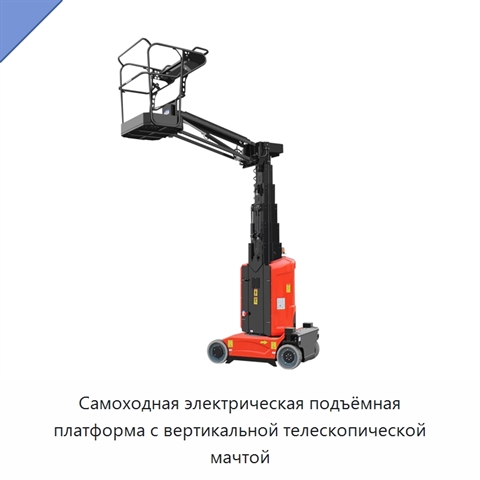 Самоходная электрическая подъёмная платформа с вертикальной телескопической мачтой
