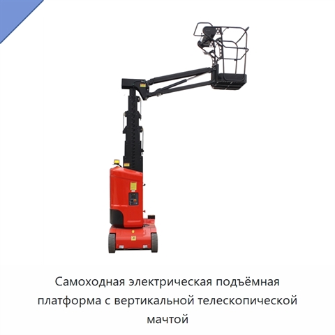 Самоходная электрическая подъёмная платформа с вертикальной телескопической мачтой