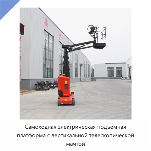 Самоходная электрическая подъёмная платформа с вертикальной телескопической мачтой