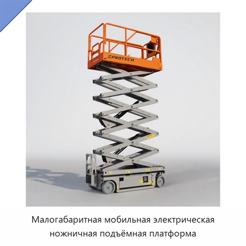 Малогабаритная мобильная электрическая ножничная подъёмная платформа