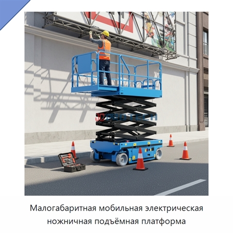 Малогабаритная мобильная электрическая ножничная подъёмная платформа