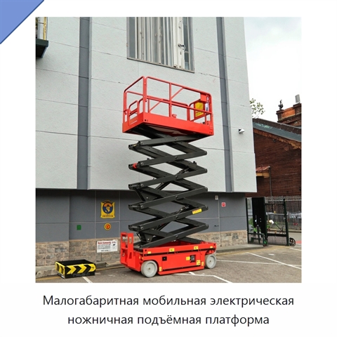 Малогабаритная мобильная электрическая ножничная подъёмная платформа