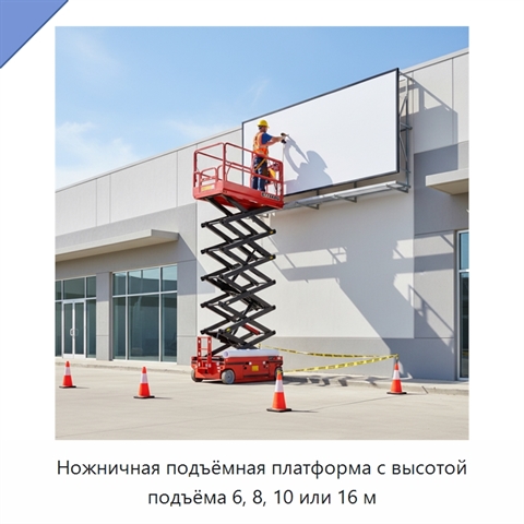 Ножничная подъёмная платформа с высотой подъёма 6, 8, 10 или 16 м