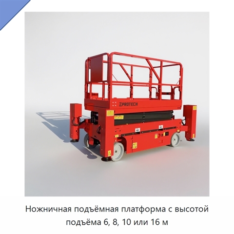 Ножничная подъёмная платформа с высотой подъёма 6, 8, 10 или 16 м