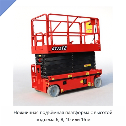 Ножничная подъёмная платформа с высотой подъёма 6, 8, 10 или 16 м