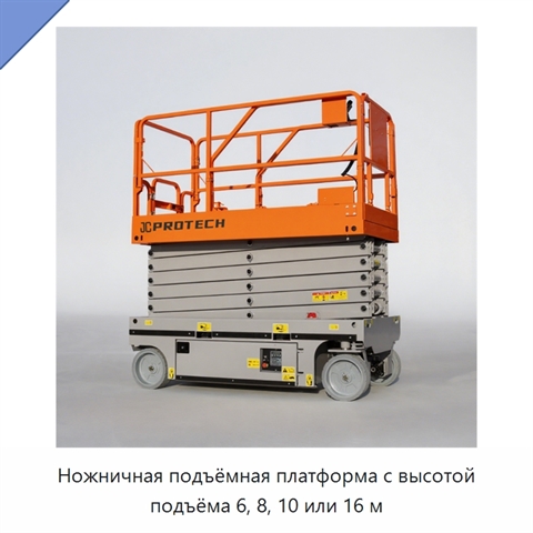 Ножничная подъёмная платформа с высотой подъёма 6, 8, 10 или 16 м