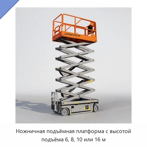 Ножничная подъёмная платформа с высотой подъёма 6, 8, 10 или 16 м
