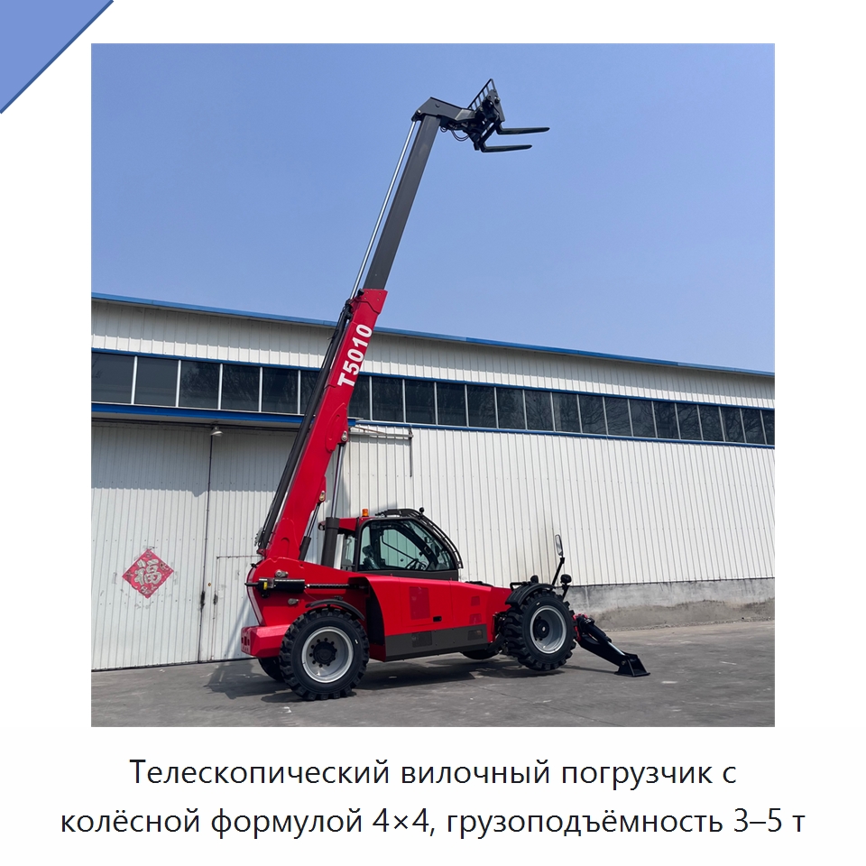 Телескопический вилочный погрузчик с колёсной формулой 4×4, грузоподъёмность 3–5 т — Вилочные погрузчики