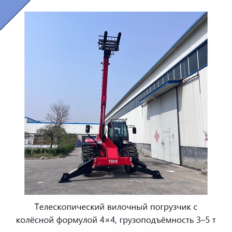 Телескопический вилочный погрузчик с колёсной формулой 4×4, грузоподъёмность 3–5 т