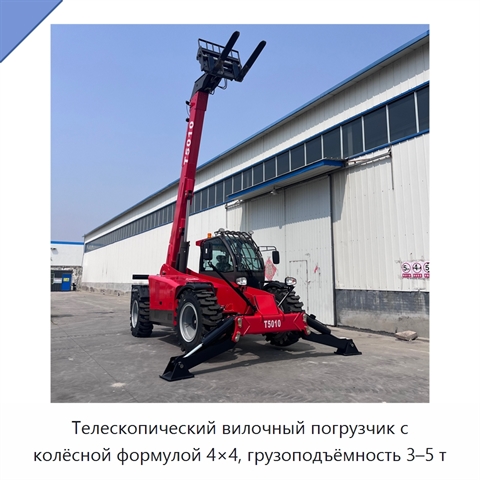 Телескопический вилочный погрузчик с колёсной формулой 4×4, грузоподъёмность 3–5 т