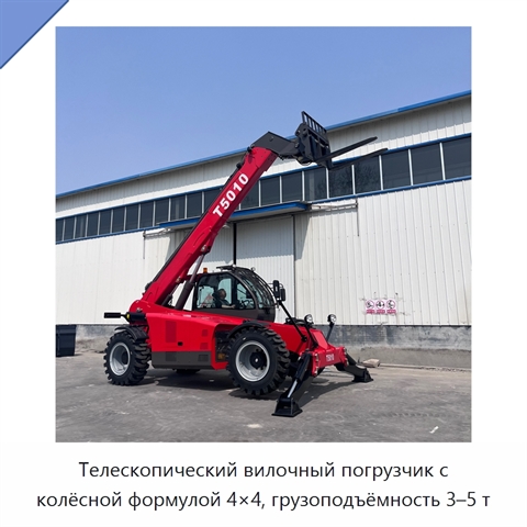 Телескопический вилочный погрузчик с колёсной формулой 4×4, грузоподъёмность 3–5 т