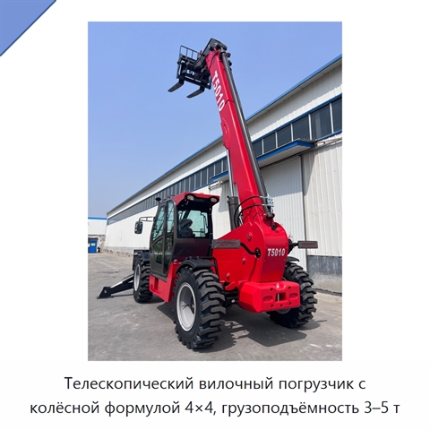 Телескопический вилочный погрузчик с колёсной формулой 4×4, грузоподъёмность 3–5 т