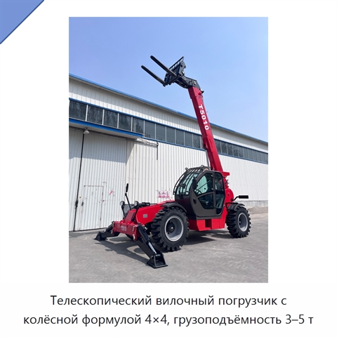 Телескопический вилочный погрузчик с колёсной формулой 4×4, грузоподъёмность 3–5 т