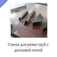 Станок для резки труб с дисковой пилой