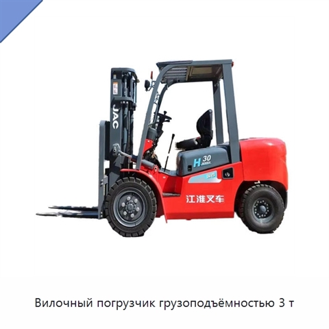 Вилочный погрузчик грузоподъёмностью 3 т