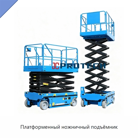 Платформенный ножничный подъёмник