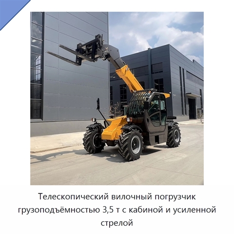 Телескопический вилочный погрузчик грузоподъёмностью 3,5 т с кабиной и усиленной стрелой