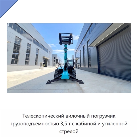 Телескопический вилочный погрузчик грузоподъёмностью 3,5 т с кабиной и усиленной стрелой