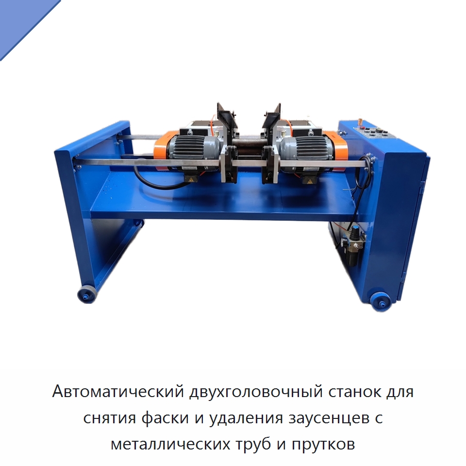 Автоматический двухголовочный станок для снятия фаски и удаления заусенцев с металлических труб и прутков