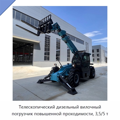 Телескопический дизельный вилочный погрузчик повышенной проходимости, 3,5/5 т